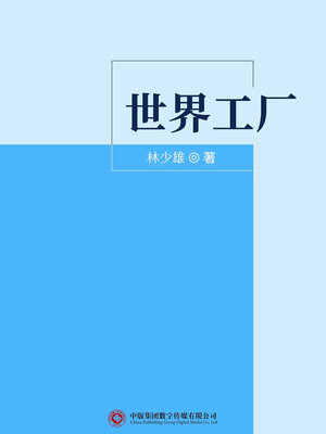 cover image of 世界工厂